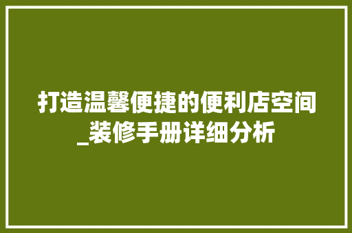 打造温馨便捷的便利店空间_装修手册详细分析 推拉门