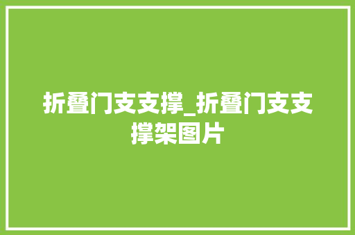 折叠门支支撑_折叠门支支撑架图片