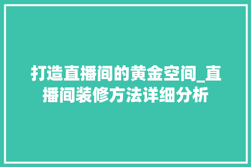 打造直播间的黄金空间_直播间装修方法详细分析