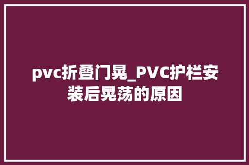 pvc折叠门晃_PVC护栏安装后晃荡的原因