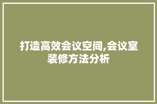 打造高效会议空间,会议室装修方法分析 滑动门