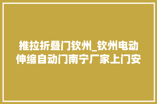 推拉折叠门钦州_钦州电动伸缩自动门南宁厂家上门安装