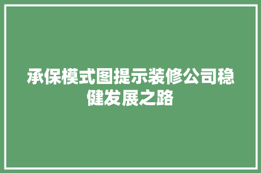 承保模式图提示装修公司稳健发展之路