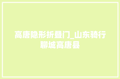 高唐隐形折叠门_山东骑行聊城高唐县