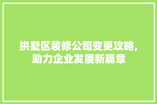 拱墅区装修公司变更攻略,助力企业发展新篇章