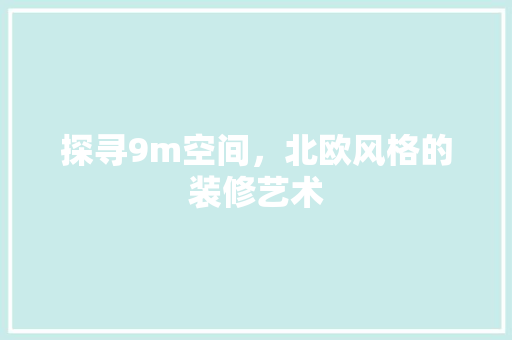 探寻9m空间，北欧风格的装修艺术