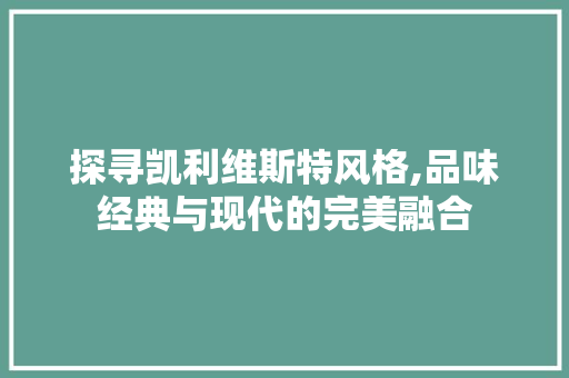 探寻凯利维斯特风格,品味经典与现代的完美融合