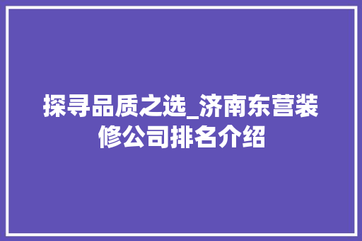 探寻品质之选_济南东营装修公司排名介绍