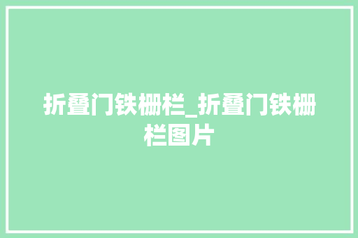 折叠门铁栅栏_折叠门铁栅栏图片
