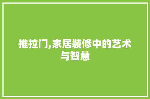 推拉门,家居装修中的艺术与智慧