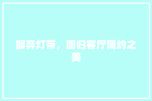 摒弃灯带，回归客厅简约之美