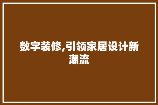 数字装修,引领家居设计新潮流