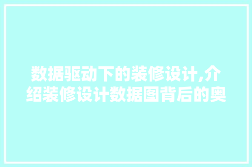 数据驱动下的装修设计,介绍装修设计数据图背后的奥秘