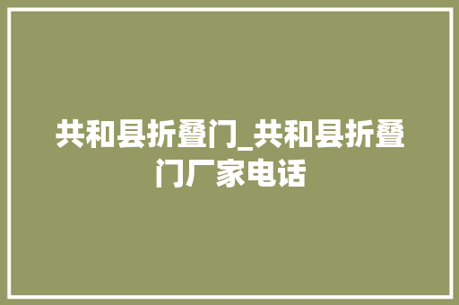 共和县折叠门_共和县折叠门厂家电话