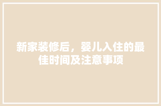 新家装修后，婴儿入住的最佳时间及注意事项