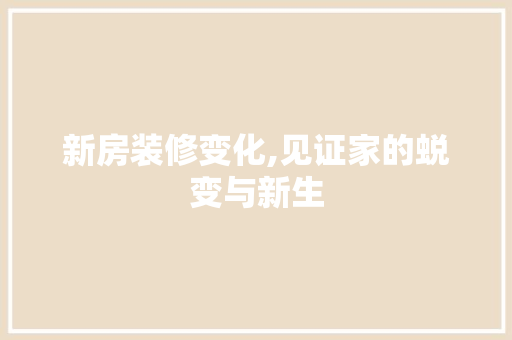 新房装修变化,见证家的蜕变与新生 塑钢门