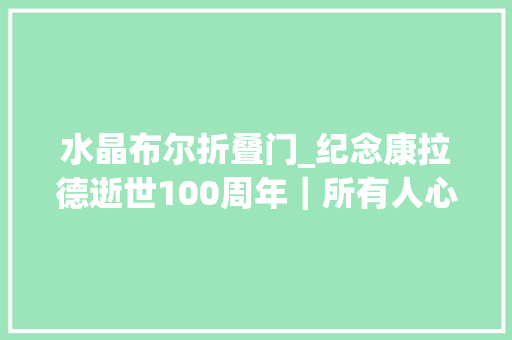 水晶布尔折叠门_纪念康拉德逝世100周年｜所有人心中都存在邪恶