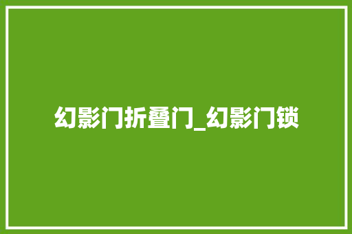 幻影门折叠门_幻影门锁