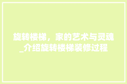 旋转楼梯，家的艺术与灵魂_介绍旋转楼梯装修过程