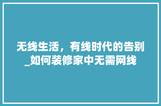 无线生活，有线时代的告别_如何装修家中无需网线 推拉门