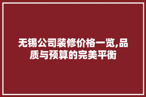 无锡公司装修价格一览,品质与预算的完美平衡