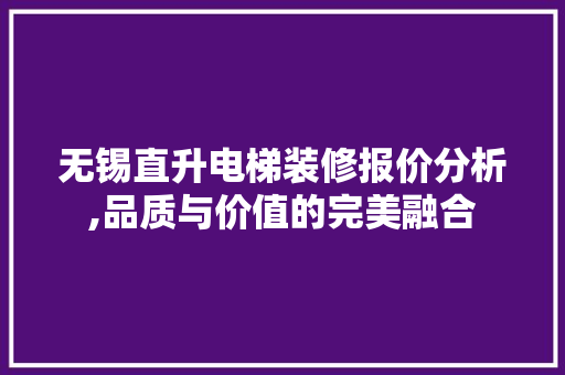 无锡直升电梯装修报价分析,品质与价值的完美融合
