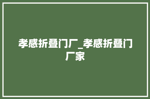 孝感折叠门厂_孝感折叠门厂家