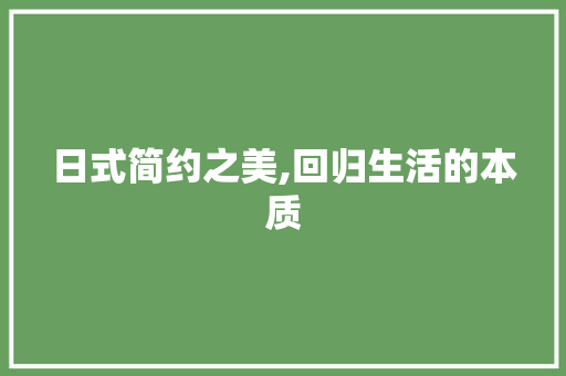 日式简约之美,回归生活的本质