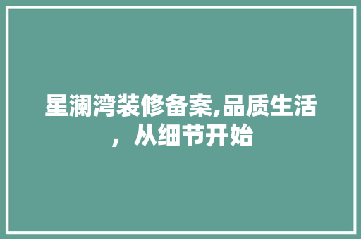 星澜湾装修备案,品质生活，从细节开始