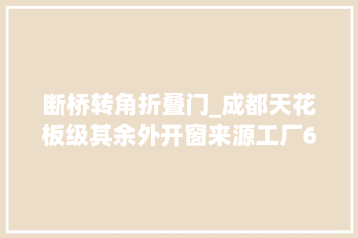 断桥转角折叠门_成都天花板级其余外开窗来源工厂600多一方高性价比断桥窗