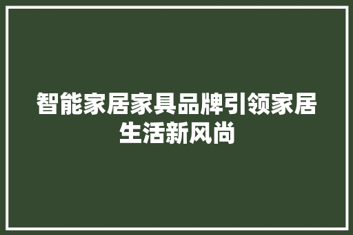 智能家居家具品牌引领家居生活新风尚