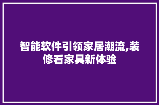 智能软件引领家居潮流,装修看家具新体验