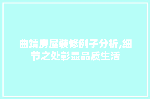 曲靖房屋装修例子分析,细节之处彰显品质生活