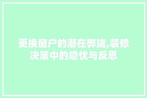 更换窗户的潜在弊端,装修决策中的隐忧与反思 实木门