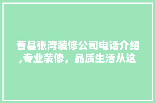 曹县张湾装修公司电话介绍,专业装修，品质生活从这里开始