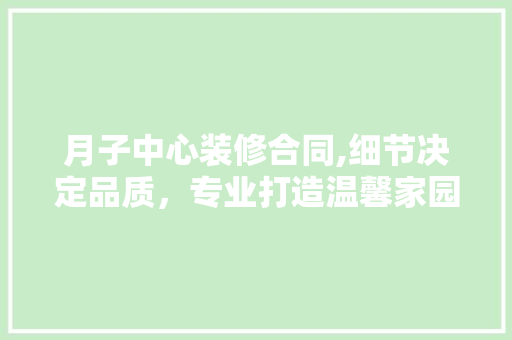月子中心装修合同,细节决定品质，专业打造温馨家园