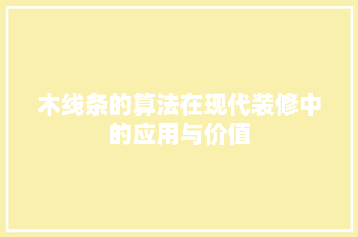 木线条的算法在现代装修中的应用与价值