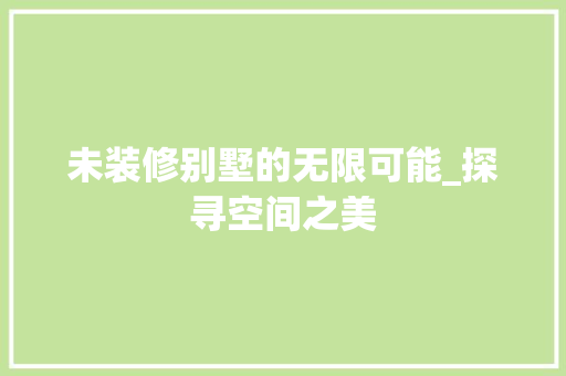 未装修别墅的无限可能_探寻空间之美
