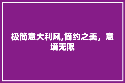 极简意大利风,简约之美，意境无限