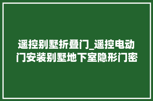 遥控别墅折叠门_遥控电动门安装别墅地下室隐形门密室隐藏门