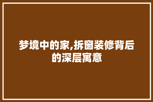 梦境中的家,拆窗装修背后的深层寓意