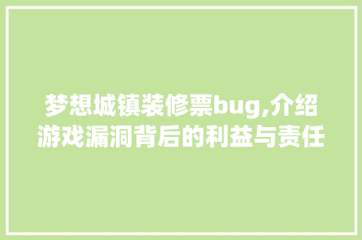 梦想城镇装修票bug,介绍游戏漏洞背后的利益与责任