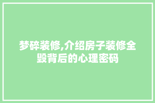 梦碎装修,介绍房子装修全毁背后的心理密码