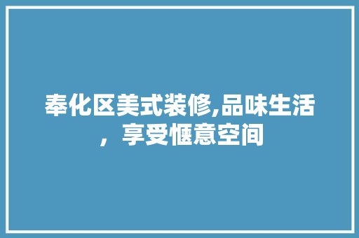 奉化区美式装修,品味生活，享受惬意空间
