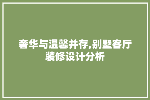 奢华与温馨并存,别墅客厅装修设计分析