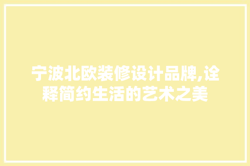 宁波北欧装修设计品牌,诠释简约生活的艺术之美