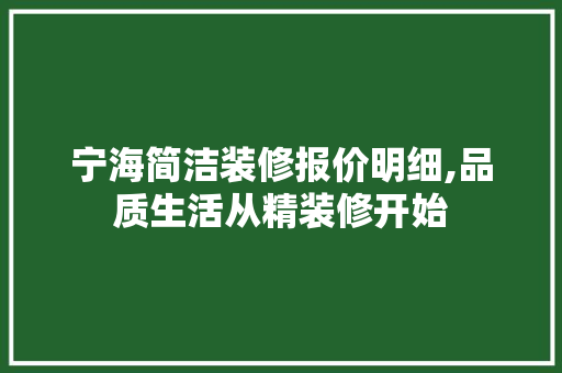宁海简洁装修报价明细,品质生活从精装修开始