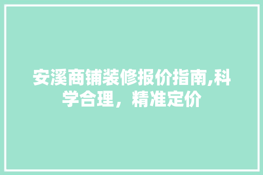 安溪商铺装修报价指南,科学合理，精准定价