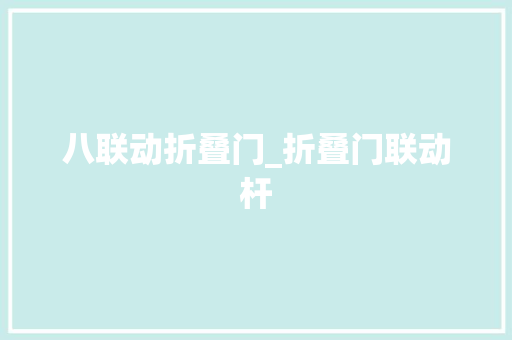 八联动折叠门_折叠门联动杆