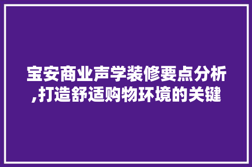 宝安商业声学装修要点分析,打造舒适购物环境的关键之路